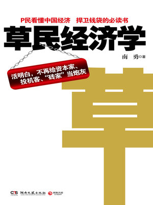 cover image of 草民经济学